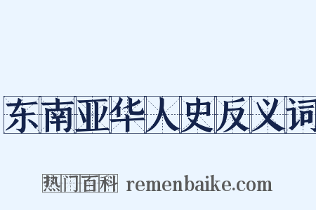 东南亚华人史反义词是什么意思的图片